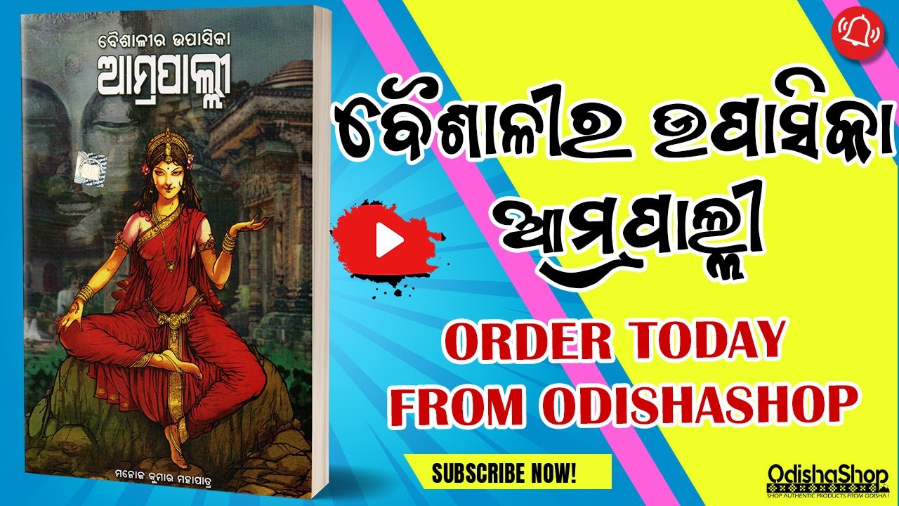 You are currently viewing Baisalira Upasika Aamrapalli Book Review
