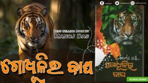Read more about the article Manoj Das’s Godhulira Bagha: Delving into the intricacies of human emotions and relationships through Odia literature
